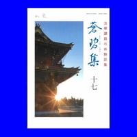 法華講員の体験談集　蒼碧集・第17巻　郵送版
