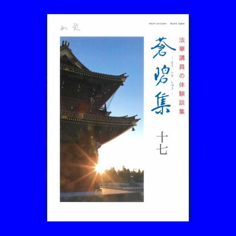 法華講員の体験談集 蒼碧集・第17巻 郵送版 | ぎょうしょう