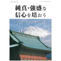 純真・強盛な信心を培おう