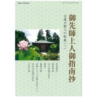 御先師上人御指南抄　日蓮大聖人の教義（2）　ダウンロード版
