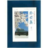 法華講員の体験談集　蒼碧集12郵送版