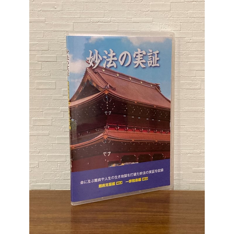 法華講員の体験DVD 新・難病克服編 新・一家和楽編 各3名の体験 | ぎょ