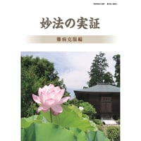 体験談集　妙法の実証　難病克服編　郵送版（冊子タイプ）