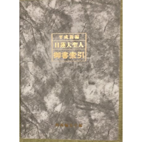 日蓮大聖人　御書索引　郵送版