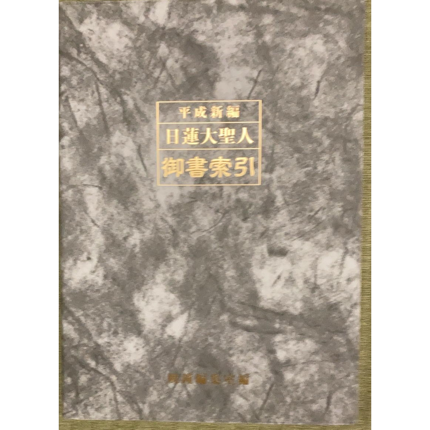 日蓮大聖人御書全集 上下巻 非売品 押印入り 日蓮大聖人御書全集 : 大石寺版 (上下2冊組) (堀日亨 編、創価