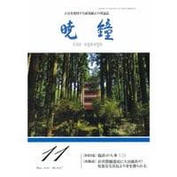 暁鐘令和6年11月号　ダウンロード版