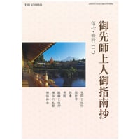 御先師上人御指南抄　信心・修行（一）　郵送版