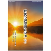 折伏の御聖訓に学ぶ（下）