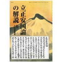 立正安国論の解説　暁鐘編集室　サンプルページ