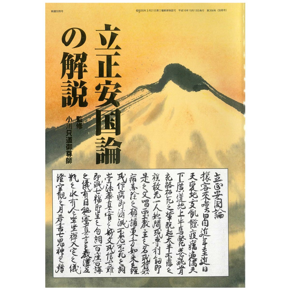 立正安国論の解説 暁鐘編集室 サンプルページ | ぎょうしょう