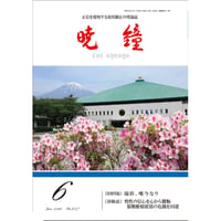 暁鐘令和４年６月号　ダウンロード版