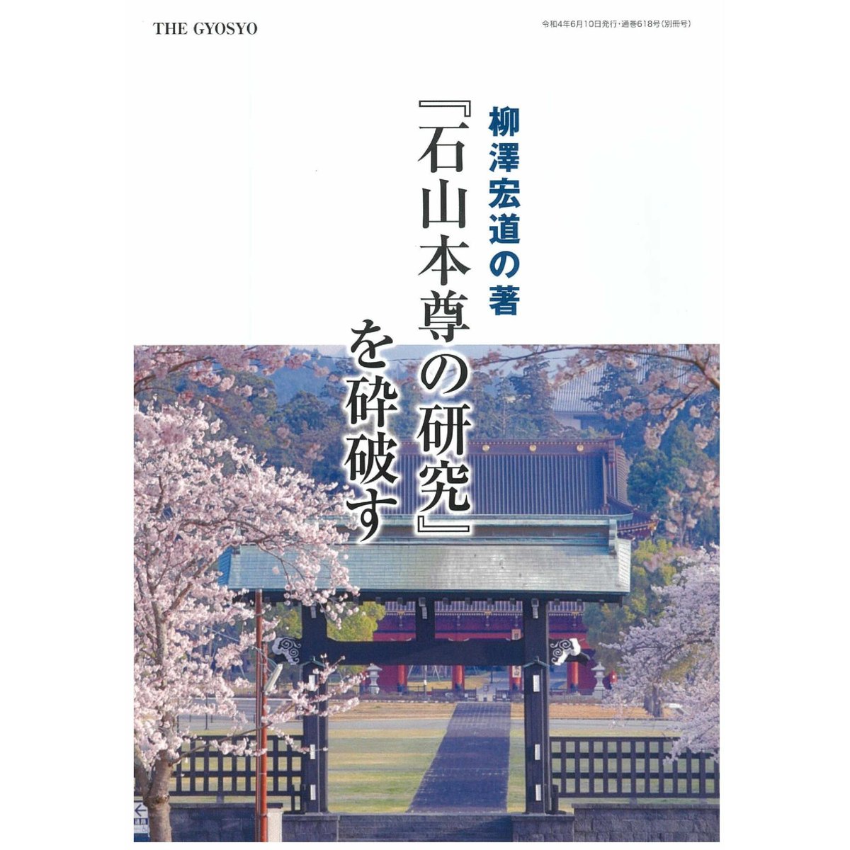 柳澤宏道の著『石山本尊の研究』を砕破す 郵送版 | ぎょうしょう