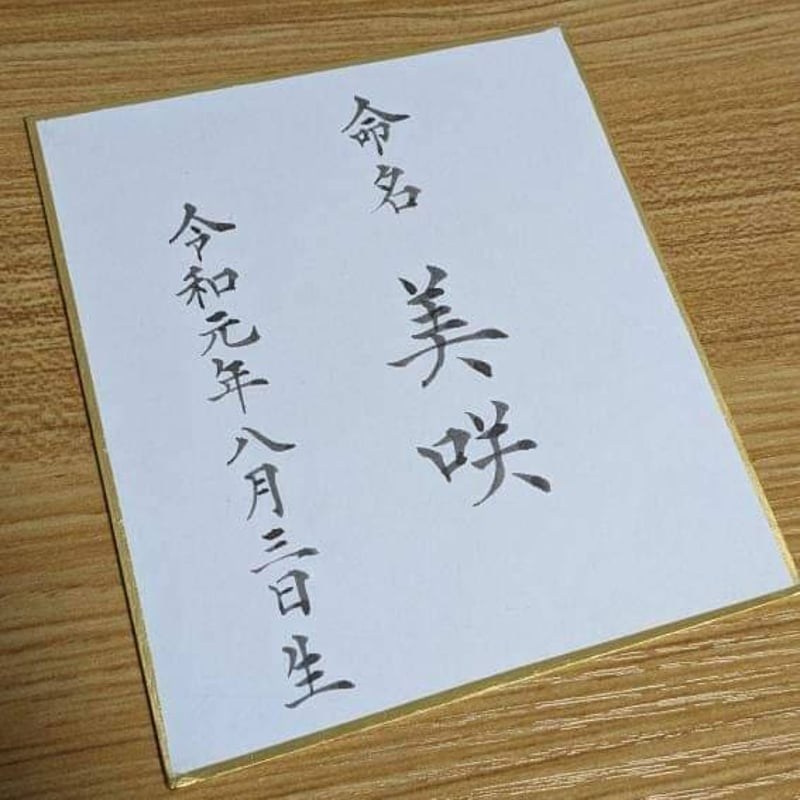 命名書　柄見本 命名書（小サイズ） | Emi shodo store