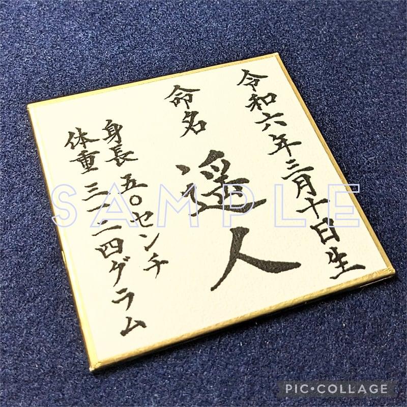 命名書(ミニミニサイズ) | Emi shodo store