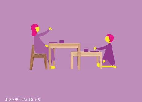 ネストテーブル60 クリ