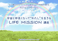 【動画講座】LIFE MISSION（テキスト付き）