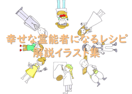幸せな霊能者になるレシピ　解説イラスト集　原案：Thamba  イラスト：小野田恵子　企画・販売：株式会社エントラストフィールド