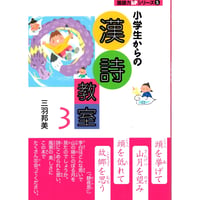 小学生からの漢詩教室３