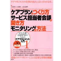 ケアプランのつくり方・サービス担当者会議の開き方・モニタリングの方法　平成30年改正版