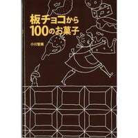 板チョコから100のお菓子