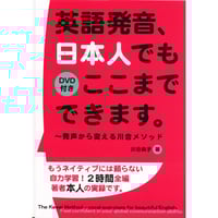 英語発音、日本人でもここまでできます。【DVD付き】