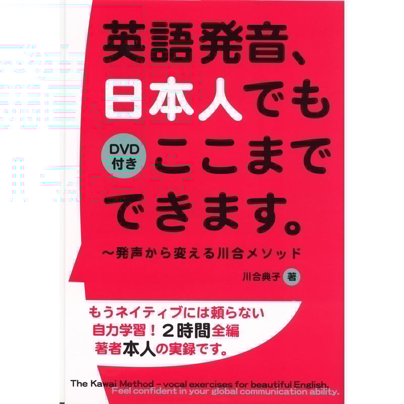 英語発音、日本人でもここまでできます。【DVD付き】 | 瀬谷出版