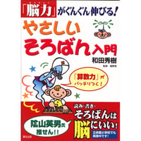 能力がぐんぐん伸びる！　やさしいそろばん入門
