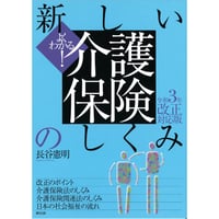 よくわかる！新しい介護保険のしくみ  令和3年改正対応版