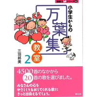 小学生からの万葉集教室２