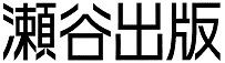 瀬谷出版