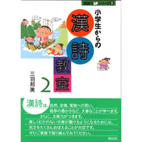 小学生からの漢詩教室２