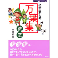 小学生からの万葉集教室