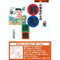 小学生からの漢詩教室