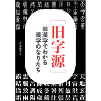 ［旧字源］旧漢字でわかる漢字のなりたち