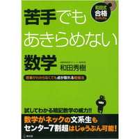 苦手でもあきらめない数学