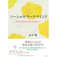 ソーシャルワークマインドー－障害者相談支援の現場から