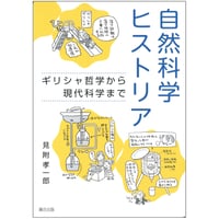 自然科学ヒストリアーーギリシャ哲学から現代科学まで