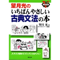 望月光のいちばんやさしい古典文法の本