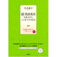 続・英語発音、日本人でもここまでできます。