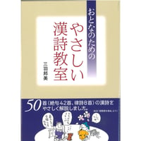 おとなのためのやさしい漢詩教室