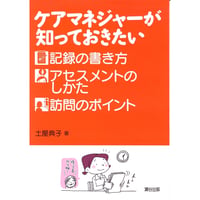 ケアマネジャーが知っておきたい 記録の書き方・アセスメントのしかた・訪問のポイント
