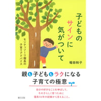 子どものサインに気がついて　――モンテッソーリ園長の子育てアドバイス