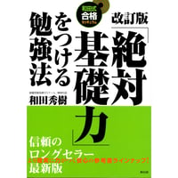 改訂版「絶対基礎力」をつける勉強法