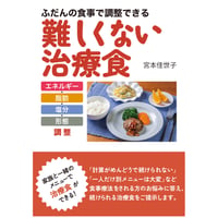 ふだんの食事で調整できる難しくない治療食