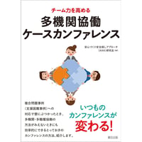 チーム力を高める多機関協働ケースカンファレンス