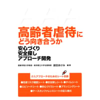高齢者虐待にどう向き合うか