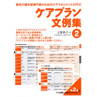 ケアプラン文例集２