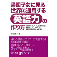 帰国子女に見る世界に通用する英語力の作り方