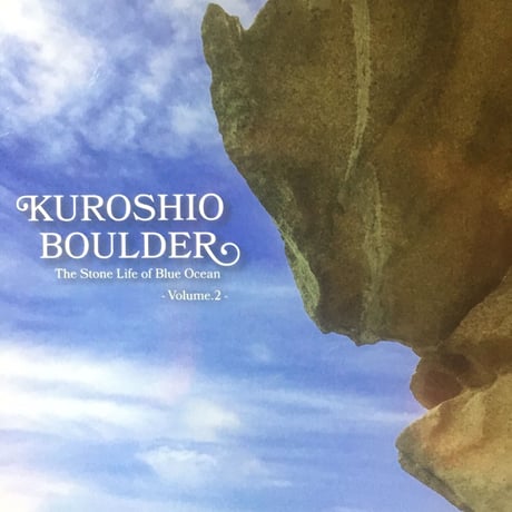Kuroshio Boulder（Volume.2）
