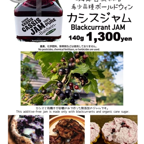 Howlett Farm・カシスジャム【野生に近い希少な品種のカシスを100粒分凝縮】